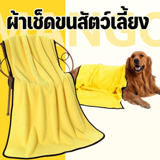 Mango ผ้าเช็ดขนสัตว์เลี้ยง หมา แมว ผ้าเช็ดขนสัตว์ เช็ดขนแมว …