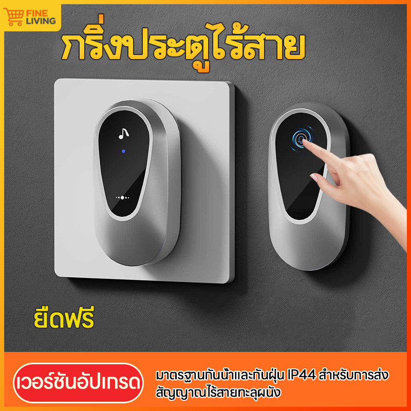 กริ่งประตูไร้สาย ออดไร้สาย กริ่งไร้สาย กริ่งประตูบ้าน Wireless Doorbell ระยะการใช้งาน