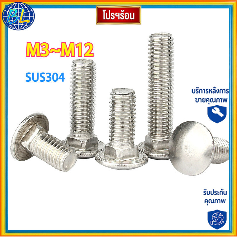 [ส่งด่วน]คุณภาพสูง น็อต หัวกลม คอเหลี่ยม สแตนเลส 304 เกลียวมิล สกรู M3/M4/M5/M6/M8/M10/M12/Cup Head 