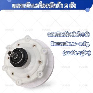 แกนซักเครื่องซักผ้าพานาโซนิค 2 ถัง ขนาด 9.5-16 กิโล พานาโซนิค 11 ฟัน แกนถังซักรุ่น 2 ถัง อะไหล่เครื่องซักผ้า