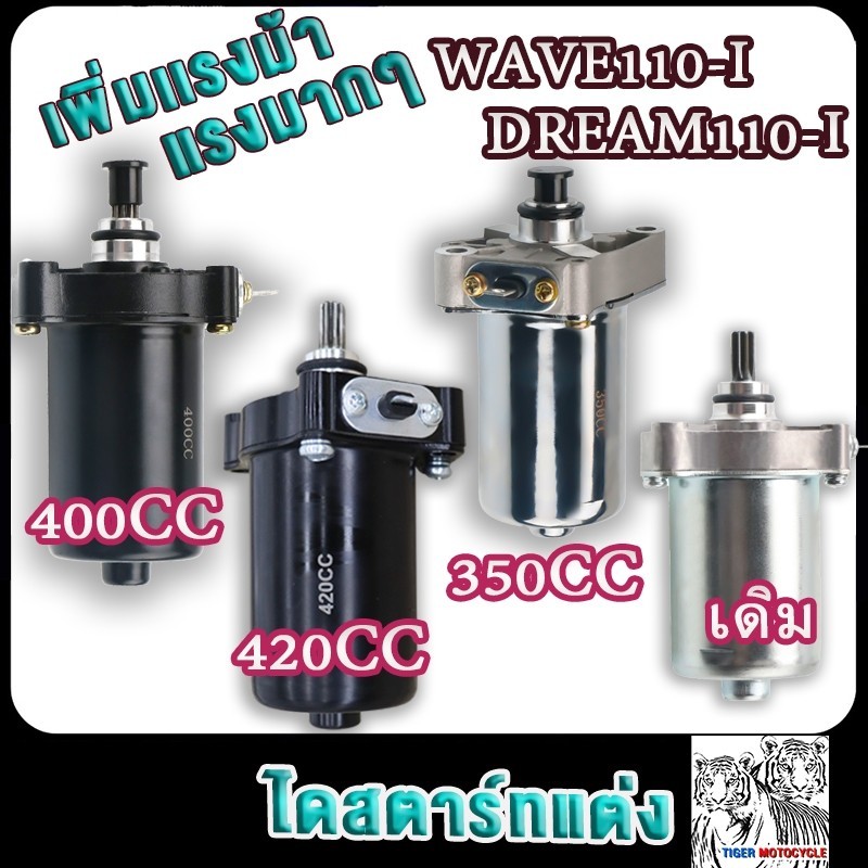 ไดร์สตาร์ท เวฟ110i ดรีม110i 420cc 400cc 350cc เดิมstd czi มอเตอร์สตาร์ทเวฟ110i dream supercup เพิ่มเ