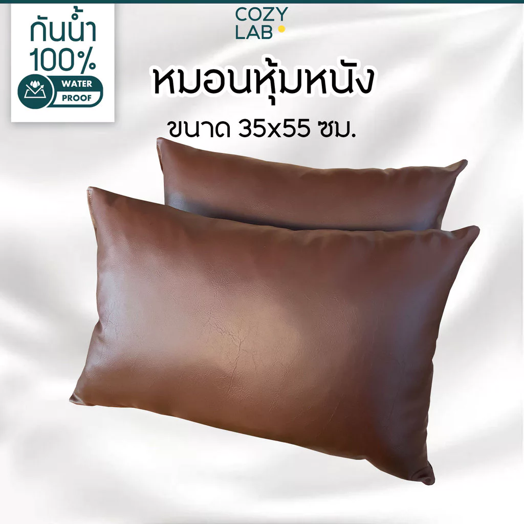 หมอน หุ้มหนังเทียมพร้อมนอน หนังน้ำตาล 55x35ซม.(14x21.5นิ้ว)