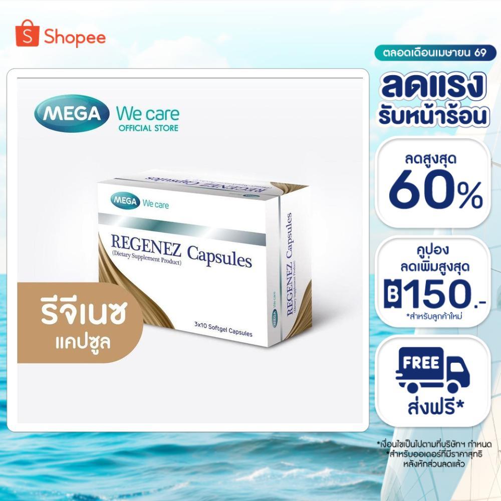 (แคปซูล) MEGA We care เมก้าวีแคร์ REGENEZ  Capsules รีจีเนซ แคปซูล (REF30I)