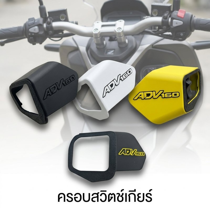 ฝาครอบสวิตช์ignition adv160 โลโก้3Dตัวโดดเด่น วัสดุคุณภาพสูง ติดตั้งง่าย สีสันสดใส สต็อกพร้อมจัดส่ง