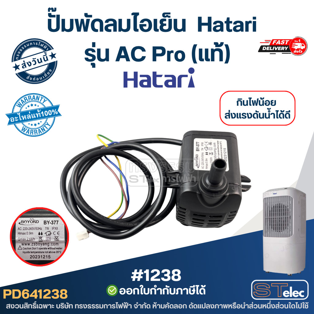 ปั๊มพัดลมไอเย็น ปั๊มน้ำ Hatari รุ่น AC Pro (แท้) #BY-377 ปั้มน้ำแช่พัดลมไอเย็น กินไฟน้อย ส่งแรงดันน้ำได้ดี อะไหล่พัดล...