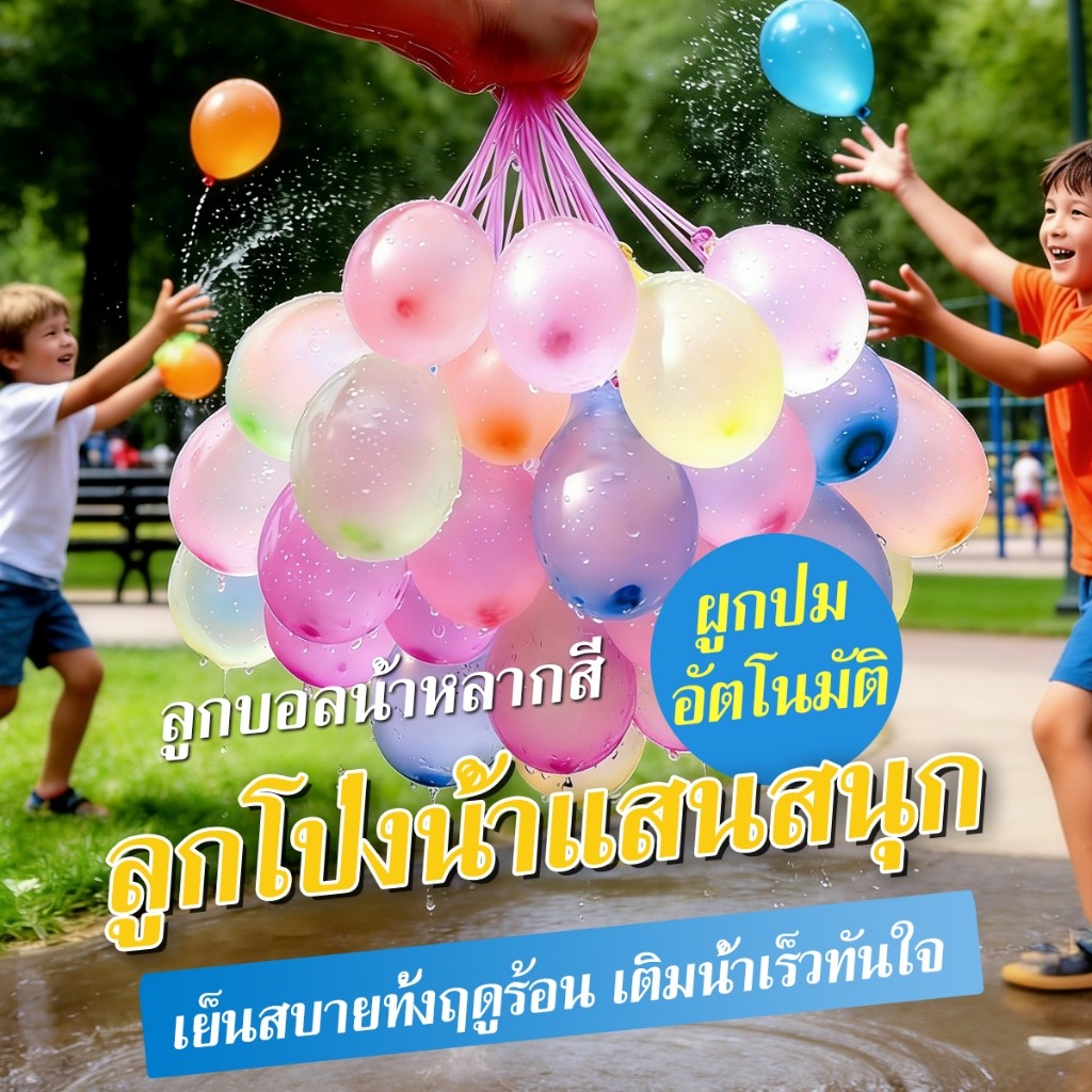 ลูกโป่งน้ํา พร้อมส่ง ลูกโป่งน้ำหลากสี สนุกและสะดวก ลูกโป่ง  ลูกโป่งคละสี  พร้อมหัวต่อสายยาง สงกรานต์เล่นอยูบ้านไม่เบื่อ