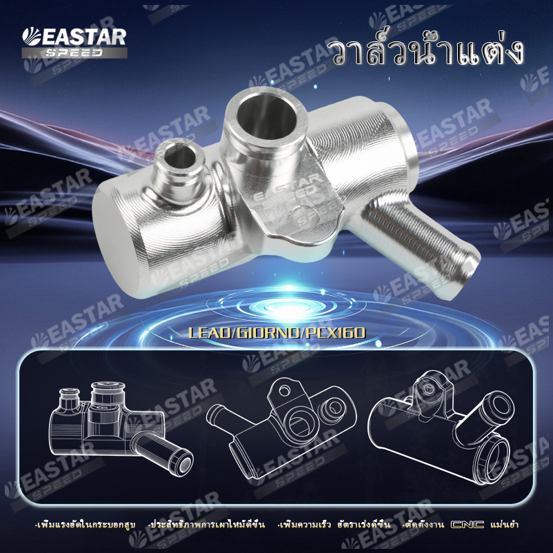 วาล์วน้ำแต่ง Lead/Giorno/Pcx160 CNC 1 ชิ้น ช่วยระบายความร้อนงาน ระบายความร้อนได้ดี คุณภาพสูง