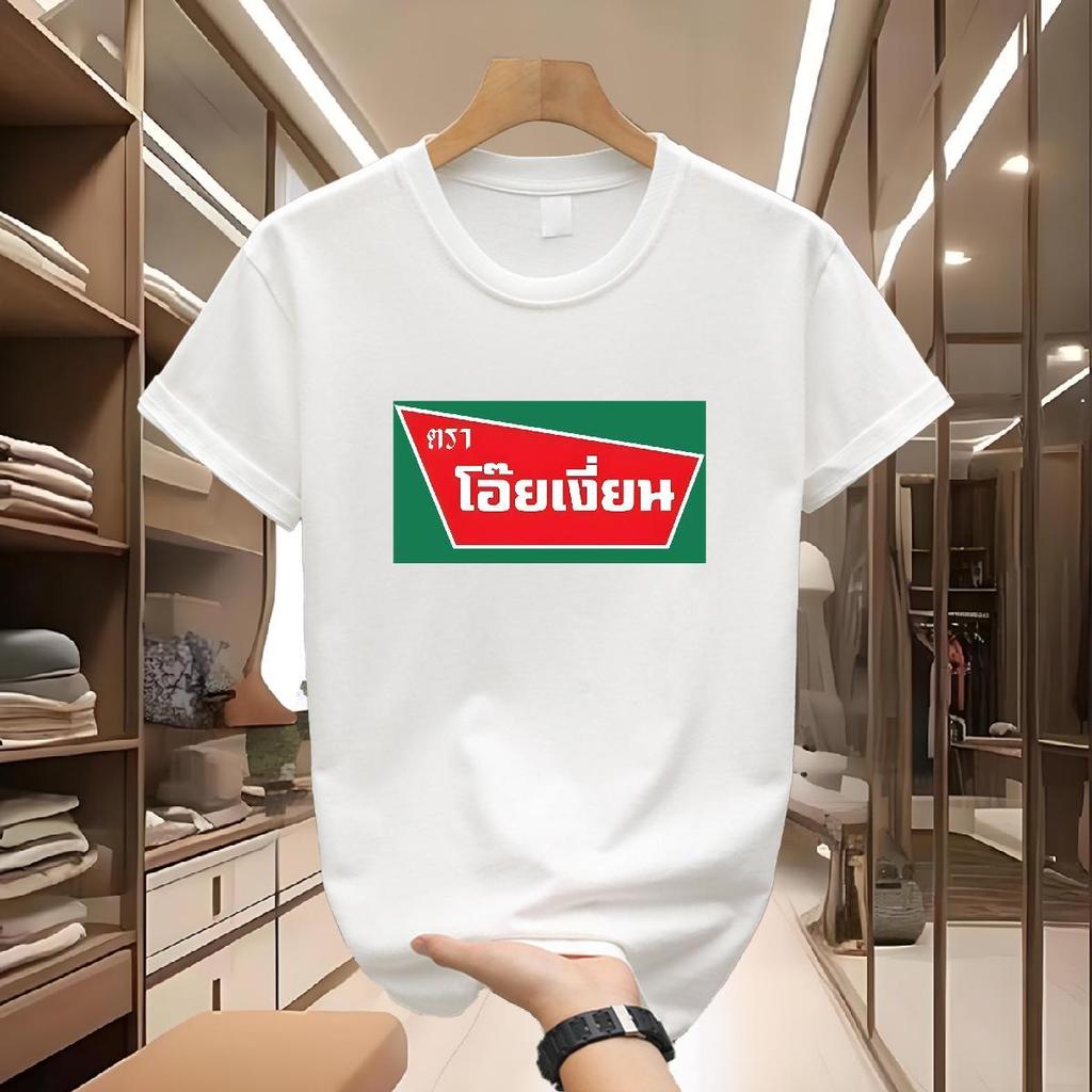 【Heat COD】【พร้อมจัดส่ง】เสื้อยืดพิมพ์ลายลายโอ๊ยเงี่ยนนเสื้อเชิ้ตลําลองเรียบง่ายมีสไตล์เหมาะสําหรับทั้งชายและหญิง ขนาด S-3