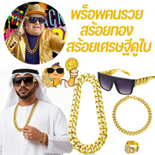 เซ็ทคนรวย ชุดอาหรับ พร็อพคนรวย สร้อยทอง สร้อยเศรษฐีดูไบ แว่น…