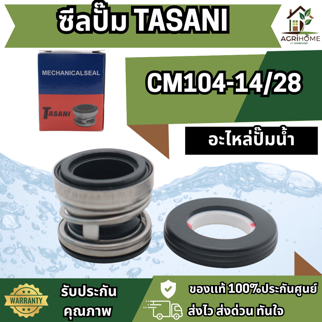 ซีลปั๊ม CM104-14/28 จากแบรนด์ TASANI ใช้สำหรับปั๊มน้ำรุ่น CM104 และรุ่นใกล้เคียง ช่วยป้องกันการรั่วข