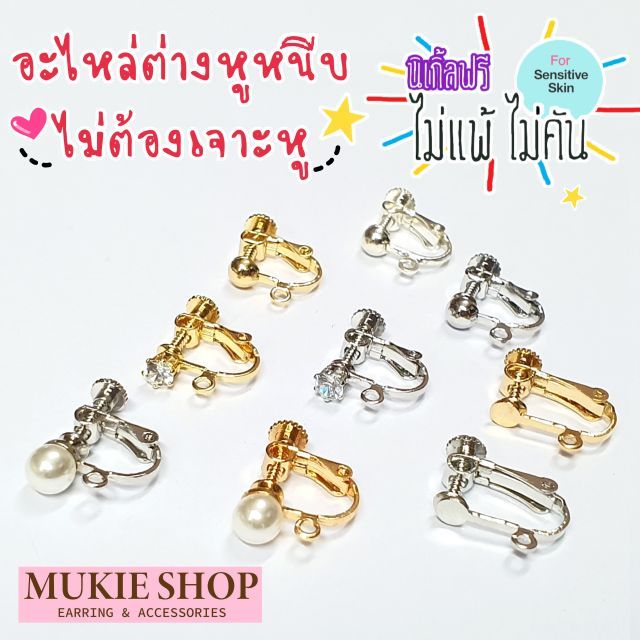 Mukie shop DIY ต่างหูหนีบ ทับหลังเกลียวหมุน ห่วงห้อย แพ็ค 2 ชิ้น มุกี้ ช้อป