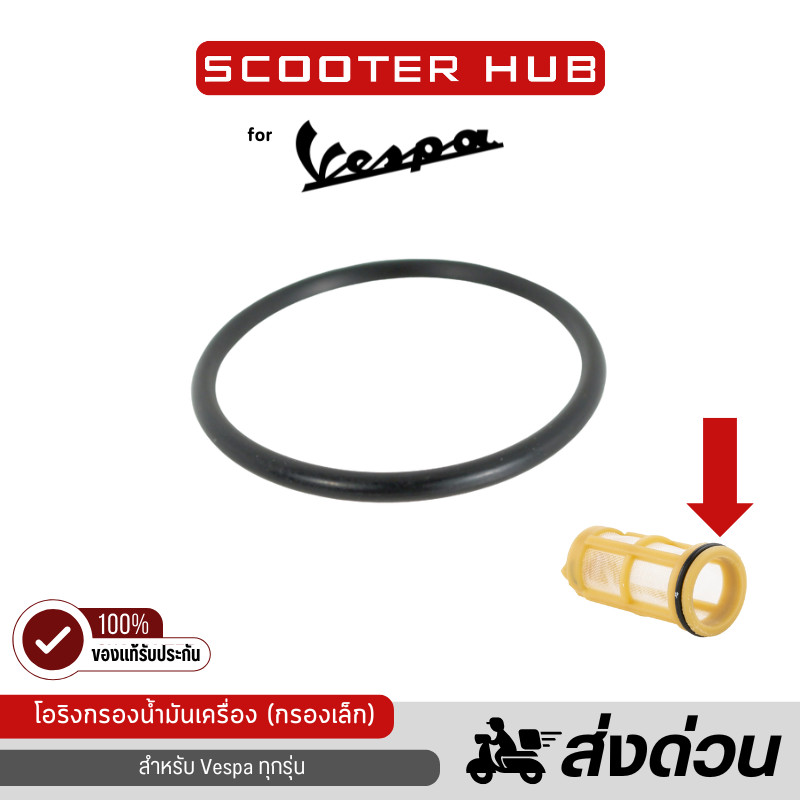 🔴 โอริงกรองมันเครื่อง เวสป้า O-Ring Vespa ซีลยาง เวสป้า ทุกรุ่น โอริงกรองน้ำมันเวสป้า (กรองเล็ก)