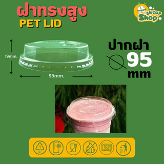 ฝาฮาฟ ฝาทรงสูง ฝา PET ปิดแน่น ลดการรั่วซึม สำหรับแก้วปาก 95 mm บรรจุแถว 50 ใบ สินค้าพร้อมส่ง