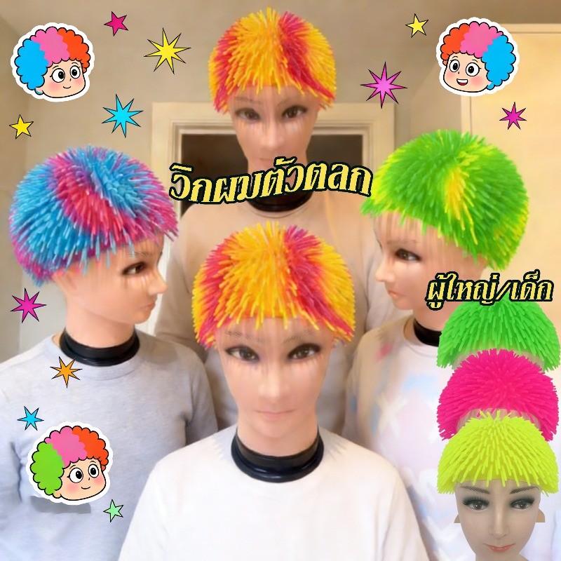 ยางนุ่ม Prick วิกผมตัวตลก หมวกแบบยืดหยุ่น ตลก สไตล์วันหยุดและปาร์ตี้ ผู้ใหญ่ / เด็ก