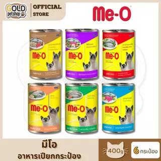 ME-O มี-โอ อาหารเปียกแมวกระป๋อง ขนาด 400 กรัม [6 กระป๋อง]