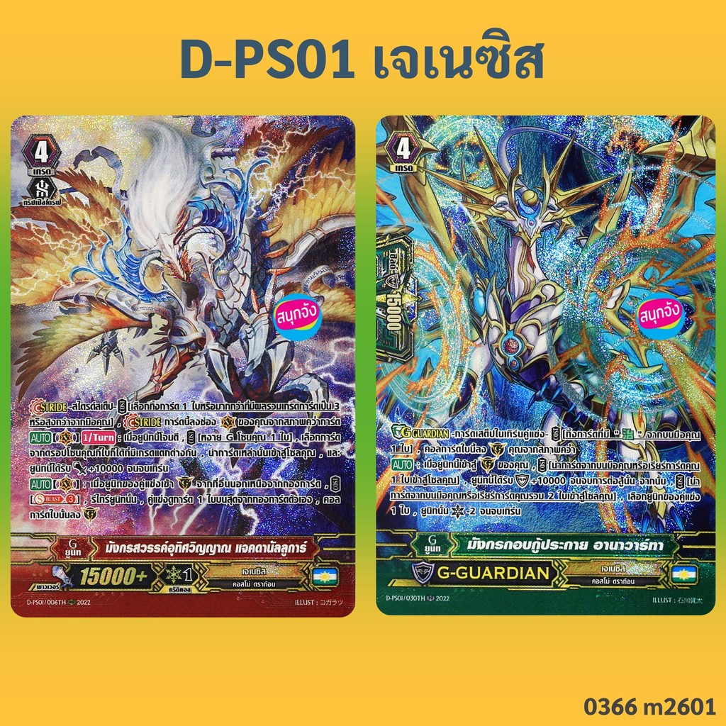 แวนการ์ด D-PS01 เจเนซิส มังกรสวรรค์อุทิศวิญญาณ แจคดานัลลูการ์ , มังกรกอบกู้ประกาย อานาวาร์ทา ฟอยฟูลอาร์ท 0366 m2601