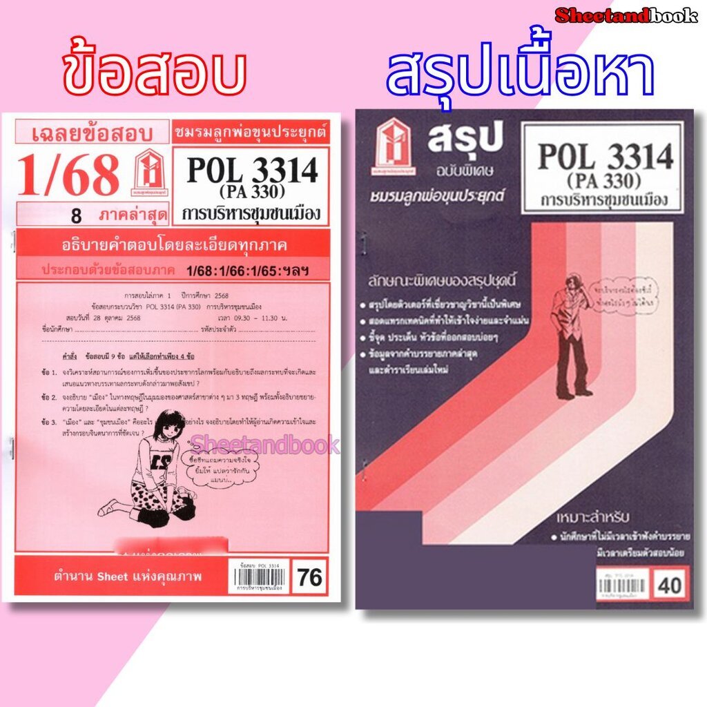 ชีทราม POL3314 (PA 330) การบริหารชุมชนเมือง