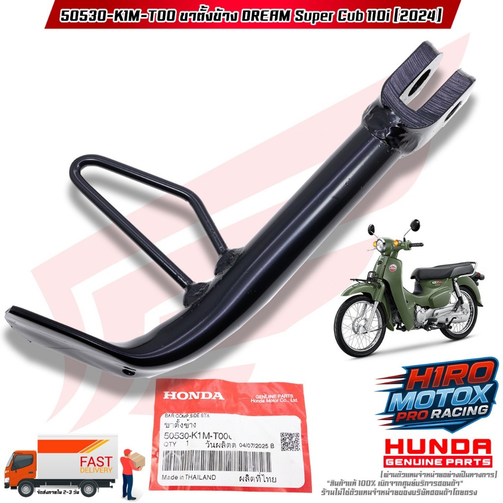 ขาตั้งข้าง DREAM SUPER CUB 110i (ปี 2024) (50530-K1M-T00) สินค้าแท้เบิกศูนย์ HONDA 100%