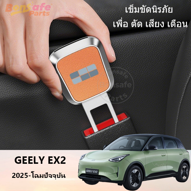 EX5 หัวเสียบเข็มขัดนิรภัย Geely EX2/Star Wish ของแต่ง ชุดแต่ง เข็มขัดนิรภัย เพื่อ ตัด เสียง เตือน หัวเข็มขัดนิรภัย