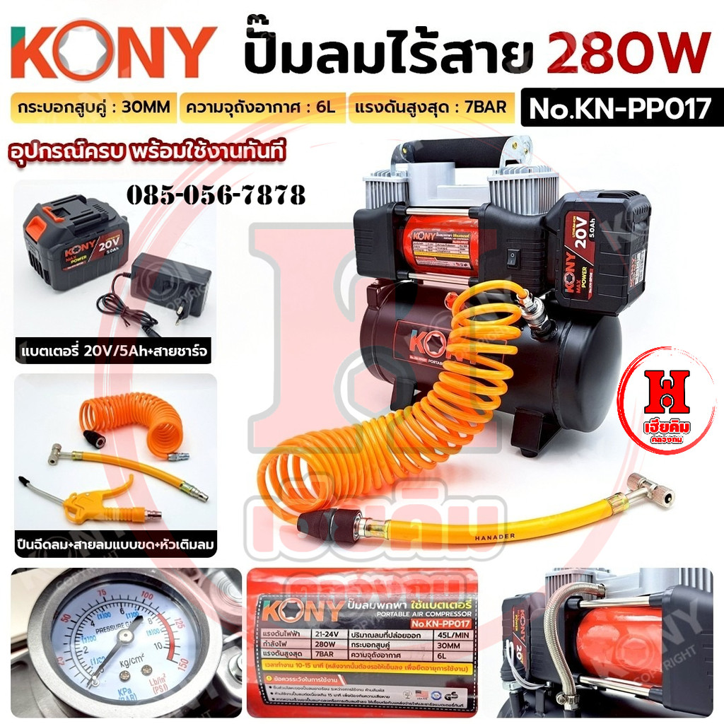 KONY ปั๊มลมพกพา 280W ใช้แบตเตอรี่ 20V กระบอกสูบคู่ แรงดัน 7BAR ถัง 6L ลมออก 45 ลิตร ต่อนาที KN-PP017