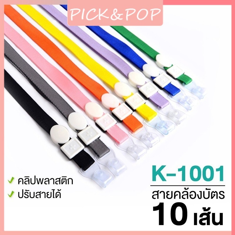 [แพ็ค 10 เส้น] สายคล้องบัตรพนักงาน สายคล้องป้ายชื่อ ยาว 44 cm. รุ่น มีให้เลือกหลายสี สีที่มีให้เลือก