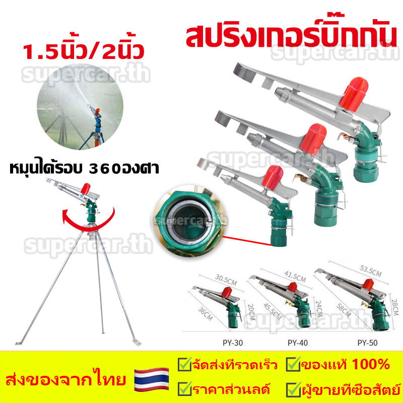 สปริงเกอร์บิ๊กกัน 1.5นิ้ว/2นิ้ว หมุนได้รอบ 360องศา สปริงเกอร์อลูมิเนียม ยิงไกล ฉีดไกล สปริงเกอร์บิ๊กกัน