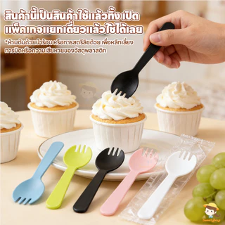 SWEETYBAYI ช้อนส้อมพลาสติก ช้อนปลายส้อม 100ชิ้น/ชุด ส้อมพลาสติกใช้แล้วทิ้ง ทนทาน ช้อนขนมพลาสติก