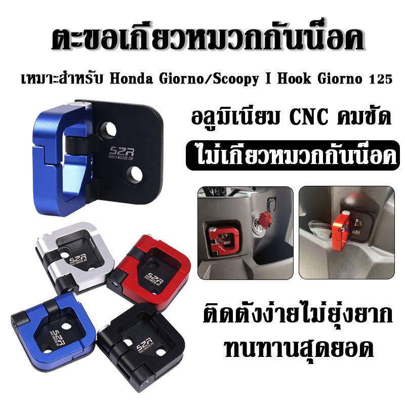 ตะขอสากล ตะขอเกี่ยวหมวกกันน็อค เหมาะสําหรับ Honda Giorno/Scoopy I Hook Giorno 125 อุปกรณ์เสริม อลูมิเนียม CNC เบาและแรง