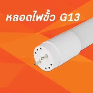 T8 หลอดไฟ ชุดราง หลอดไฟ LED พร้อมราง T8 FULL SET ชุดหลอดไฟพร้อมราง ชุดหลอดไฟหลอดสั้น/ยาว ไฟออกกลาง เข้า2ทาง