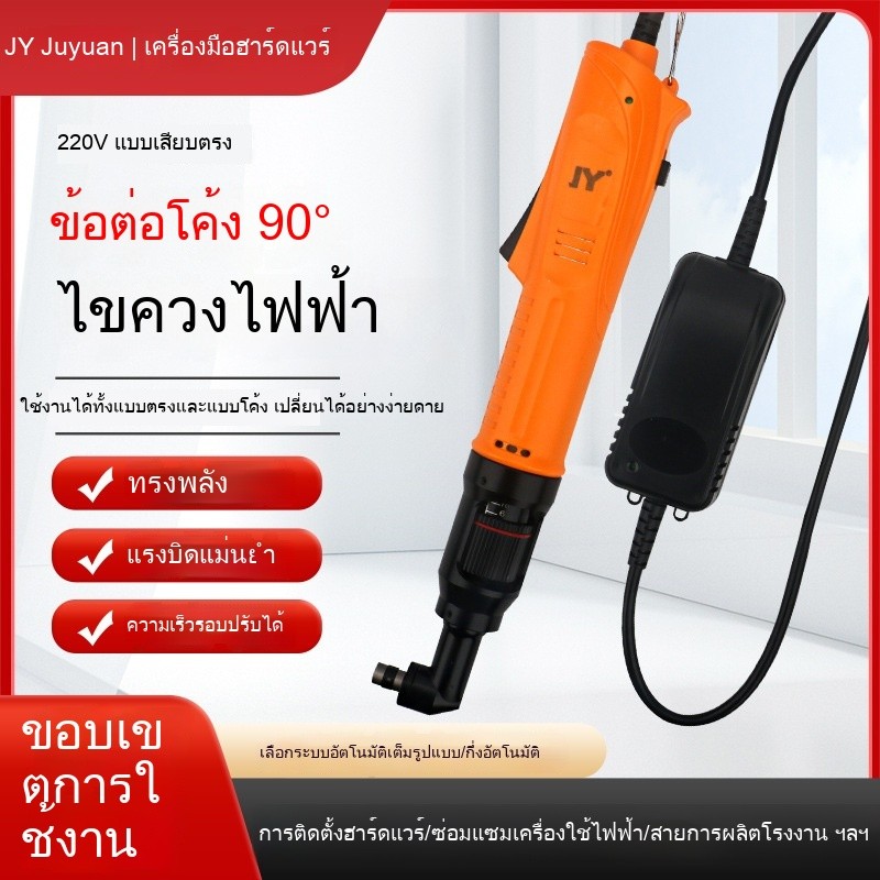 ไขควงไฟฟ้ามุม 90° Juyuan  สำหรับพื้นที่แคบ  แบบอัตโนมัติ