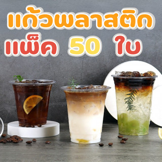 แก้วพลาสติกใส PET แก้วทรงตรง ปาก89/95/98 มิล ขนาด12/14/16/20/22/24 ออนซ์ หนาพิเศษ รวมฝา( แถว 50 ใบ )