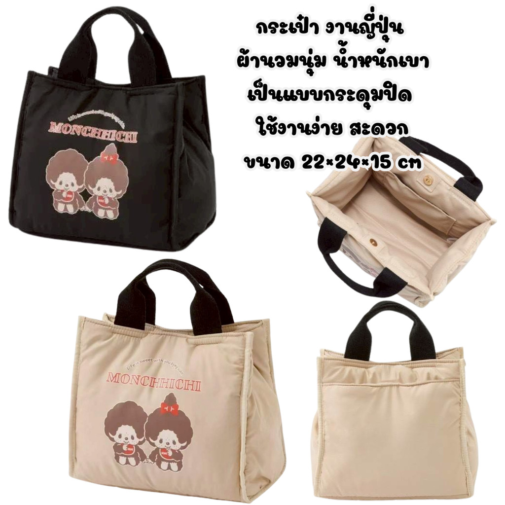กระเป๋าถือญี่ปุ่น ผ้านวมนุ่ม น้ำหนักเบา เป็นแบบกระดุมปิด ใช้งานง่าย สะดวก ทรง Tote ขนาด 22×24×15 cm