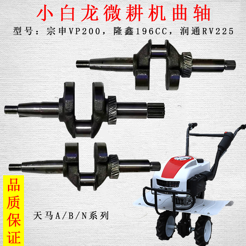 เพลาข้อเหวี่ยงสำหรับรถไถ Xiaobailong "Tianma NBA", Zongshen VP200, Loncin 196CC, และ Runton RV225