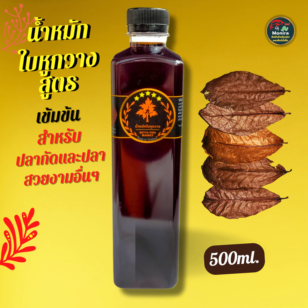 น้ำหมักใบหูกวาง เข้มข้น (500 ml)สำหรับปลากัด ปลาช่อน ปลาทอง สัตว์น้ำอื่นๆ