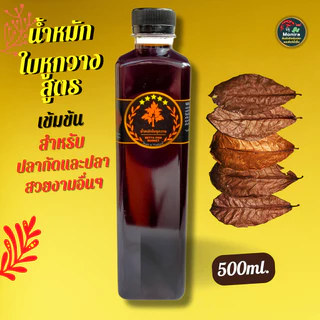 น้ำหมักใบหูกวาง เข้มข้น (500 ml)สำหรับปลากัด ปลาช่อน ปลาทอง สัตว์น้ำอื่นๆ