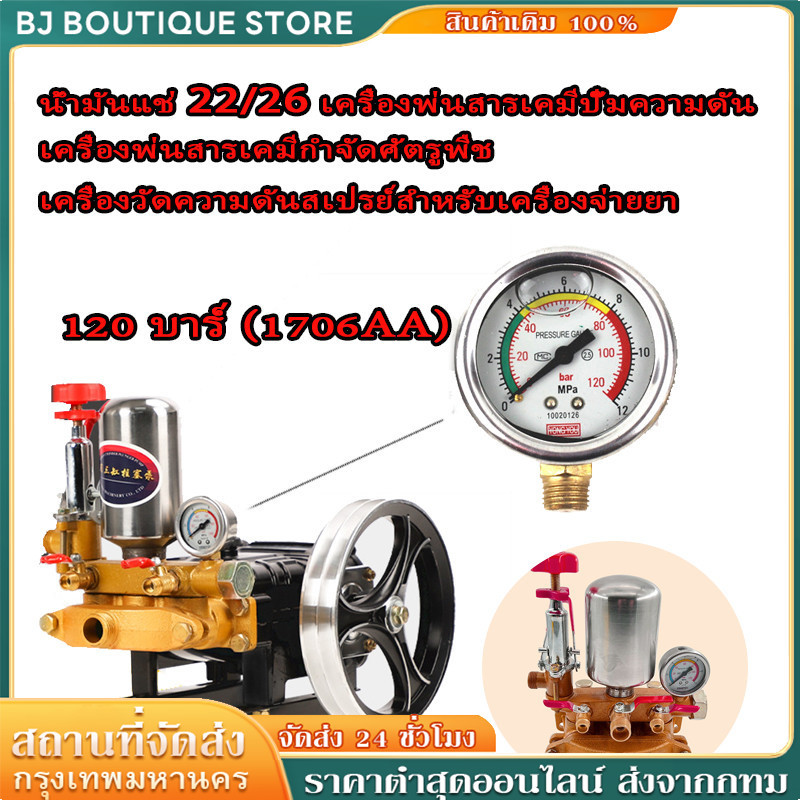 เกจวัดแรงดัน ปั้มพ่นยาสามสูบ 60 บาร์ ,100 บาร์ ,120 บาร์ (1ชิ้น) #170