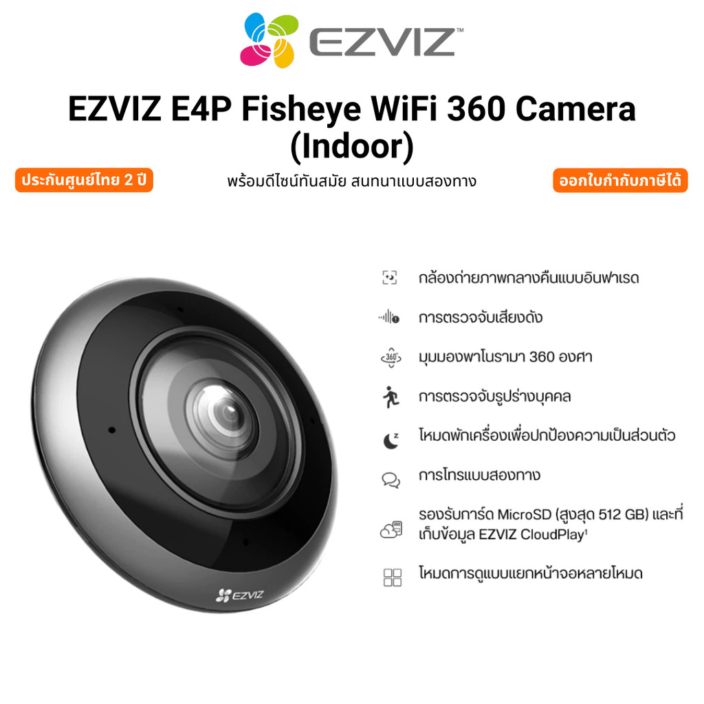 Ezviz E4P Fisheye WiFi 360 Camera กล้องวงจรปิด สำหรับภายใน 360 องศา ตรวจจับเคลื่อนไหว รับประกัน 2 ปี