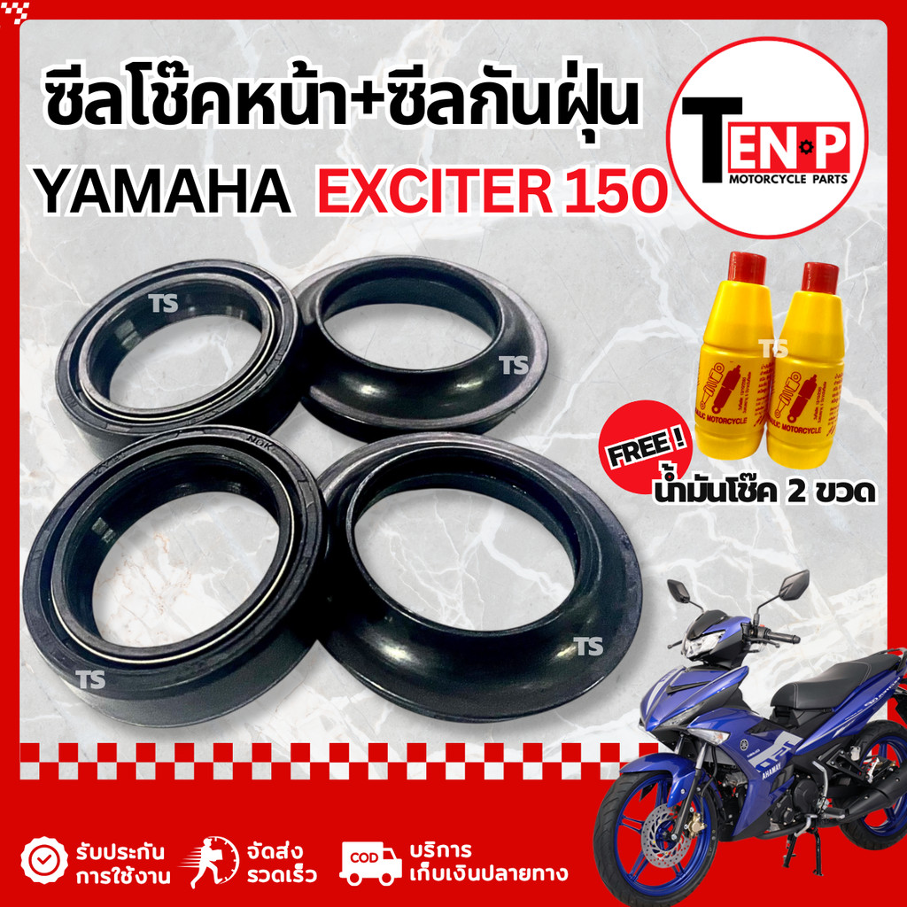 ชุดซีลโช๊คหน้า ซีลกันฝุ่น Yamaha Exciter 150 ชุดซ่อมโช๊คหน้า ยามาฮ่า เอ็กซ์ไซเตอร์150 ฟรี น้ำมันโช๊ค