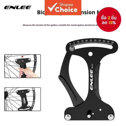 เครื่องมือปรับความตึงซี่ลวดล้อจักรยานอลูมิเนียม มิเตอร์วัดความตึงซี่ลวด ENLEE