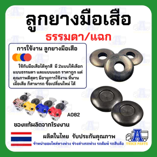 ลูกยางมือเสือ ธรรมดา/แฉก ใช้กับข้อต่อมือเสือ ฟิลลิปส์ Phillips ข้อต่อลม ทำมาจากยางคุณภาพดี ของแท้100% อะไหล่ข้อต่อลมม...