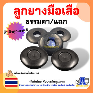 (ยกถุง 10/50 ชิ้น) ลูกยางมือเสือ ธรรมดา/แฉก สำหรับข้อต่อมือเ…