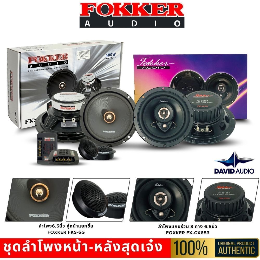ลำโพงรถยนต์ FOKKER FKS-6G คู่หน้า แยกชิ้น + FX-CX653 คู่หลัง แกนร่วม เสียงครบทุกมิติ
