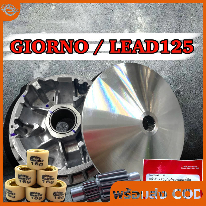 ชามแต่งGIORNO125 / Lead125 พร้อมปรับองศา กลึงร่องเม็ด ชามพร้อมเม็ด+เฟืองท้าย