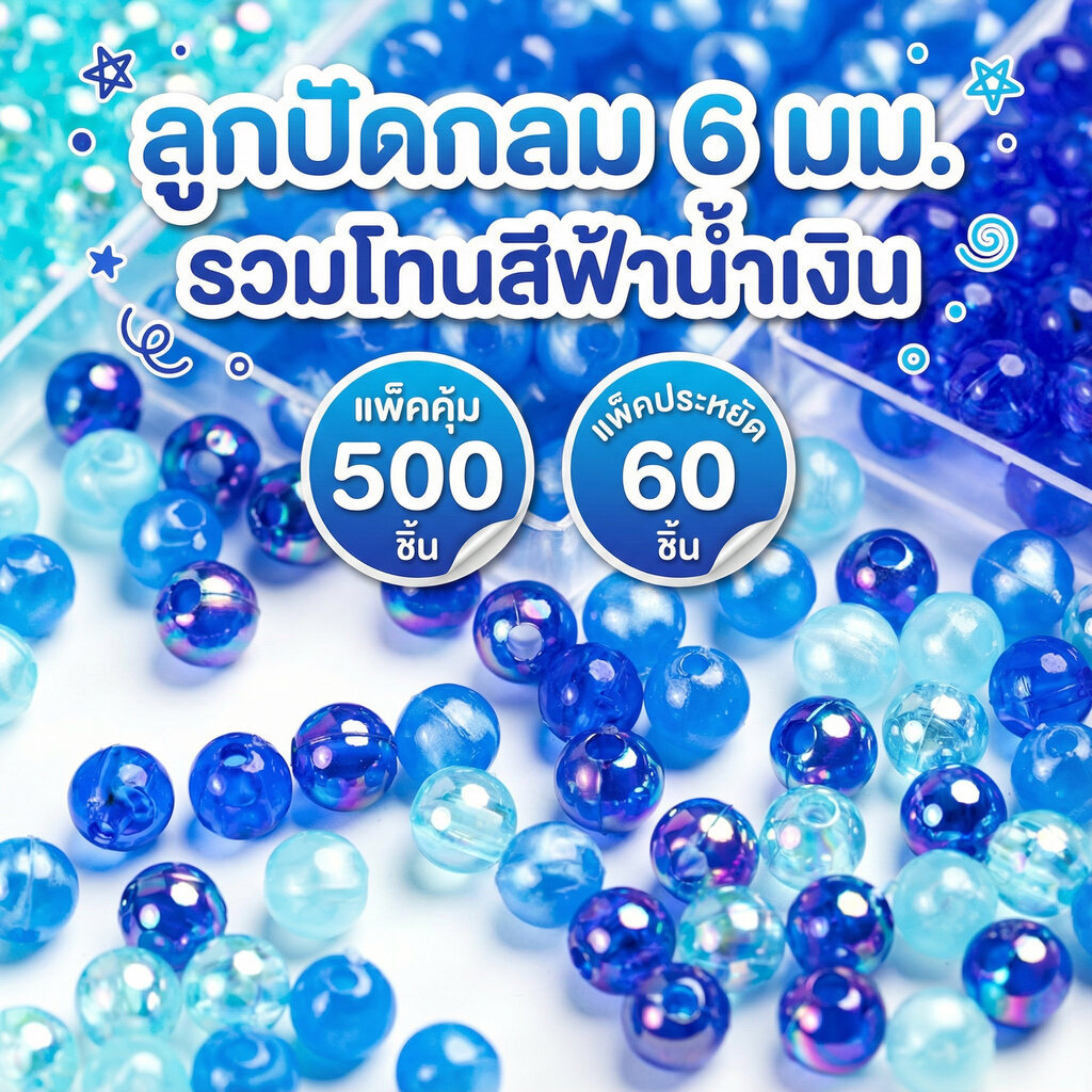 ลูกปัดเม็ดกลม 6 มม. โทนสีฟ้าน้ำเงิน เงา/มุก/ใส แพ็คเล็ก 60 ชิ้น แพ็คใหญ่ 500 ชิ้น