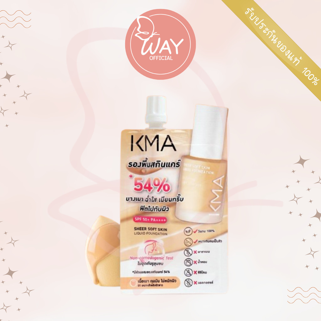 [Way][ซอง] เคเอ็มเอ เชียร์ ซอฟต์ สกิน ลิควิด ฟาวเดชั่น 01 KMA Sheer Soft Skin Liquid Foundation 01 5ml