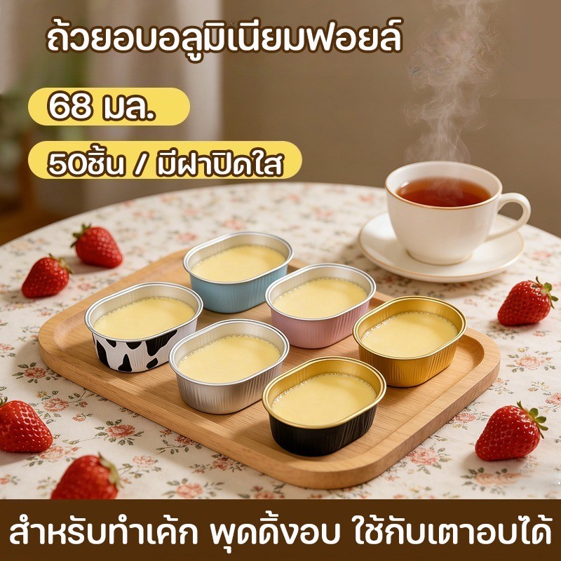 COD ถ้วยอบอลูมิเนียมฟอยล์ 50 ชิ้น พร้อมฝาปิด 68 มล. สำหรับทำเค้ก สำหรับเค้กชีสกึ่งสุก ใช้ในเตาอบ