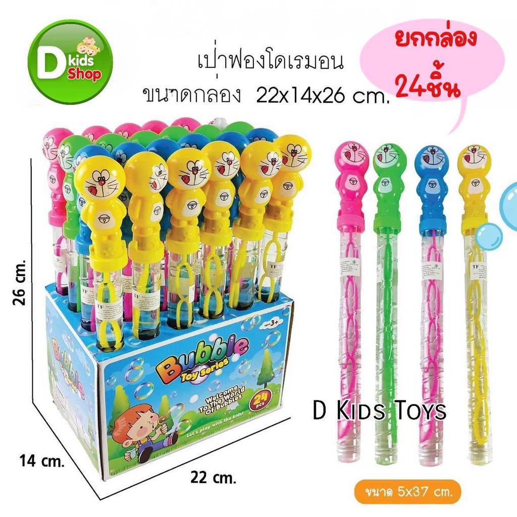 DKT-S1 (ขายส่งยกบล็อก24ชิ้น) แท่งเป่าฟองสบู่ เป่าฟองสบู่ เป่าฟองโดเรม่อน ของเล่นเด็ก  น่ารักเวอร์ Mo
