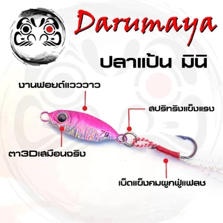 เหยื่อไมโครจิ๊ก ปลาแป้นมินิ ถูกมาก ขนาด 3, 5 และ 7 กรัม งานปลาเขี้ยว จิ๊กแคสชายฝั่ง ปลาวัง ปลาบ่อ