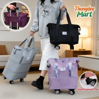 กระเป๋าเดินทาง แบบพับได้ขยายได้ หมุนได้ 360 องศาความจุขนาดให…