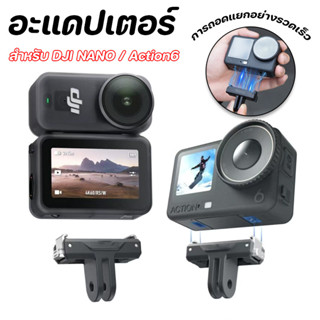 COD อะแดปเตอร์ฐานแม่เหล็ก สำหรับ DJI NANO / Action6  ถอดประก…